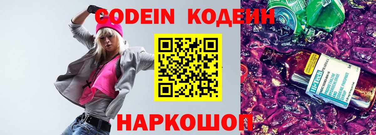 Кодеин напиток Lean (лин)  Вход с VPN  Новокуйбышевск  Кодеин Purple Drank 